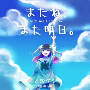 Goodbye until tomorrow. (Mata ne, mata ashita)